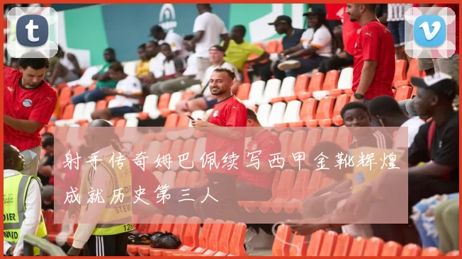 射手传奇姆巴佩续写西甲金靴辉煌成就历史第三人