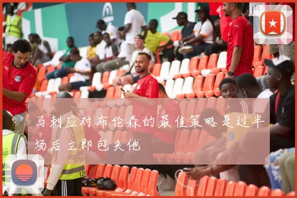 马刺应对布伦森的最佳策略是过半场后立即包夹他