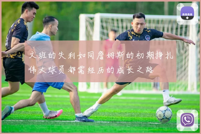 文班的失利如同詹姆斯的初期挣扎伟大球员都需经历的成长之路