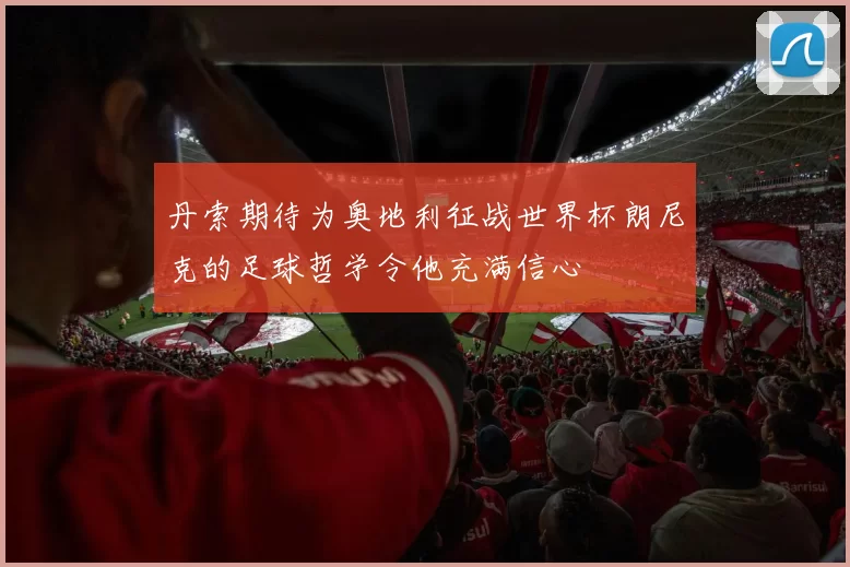 丹索期待为奥地利征战世界杯朗尼克的足球哲学令他充满信心