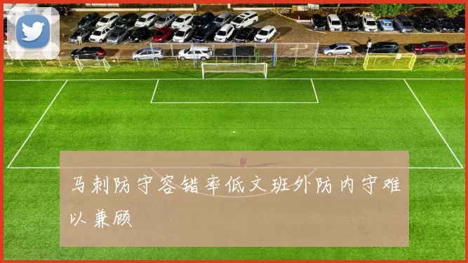 马刺防守容错率低文班外防内守难以兼顾