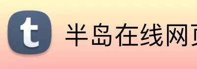 半岛在线网页版官网 Logo